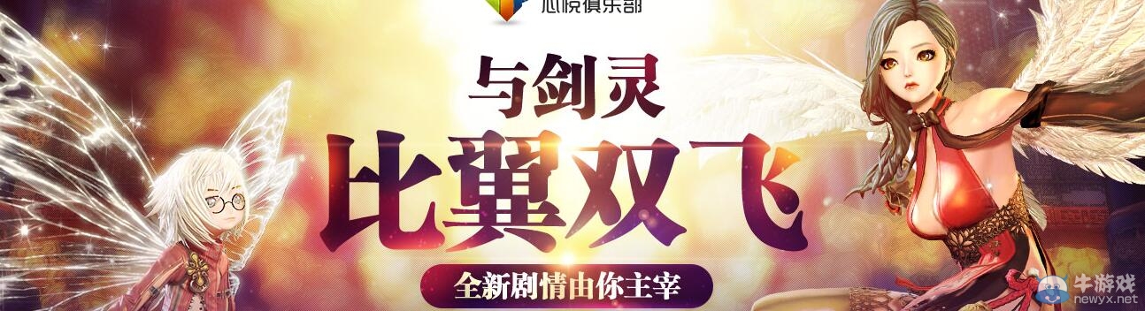 《劍靈》與劍靈比翼雙飛