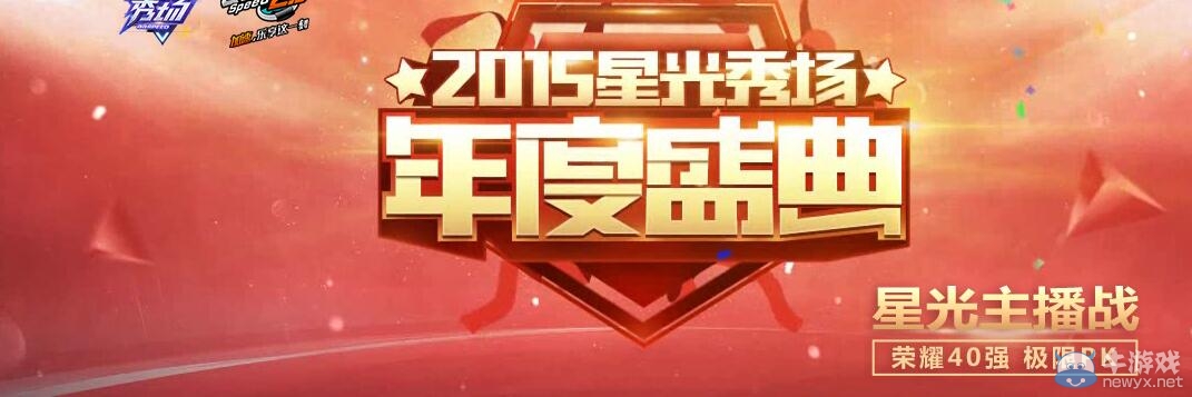 《QQ飛車》2015星光秀場年度盛典