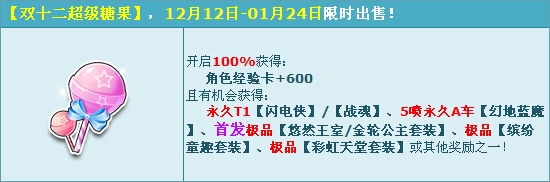 《QQ飛車》雙十二超級糖果來襲，永久T1雙獻禮！