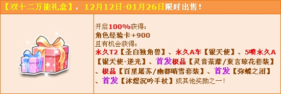 《QQ飛車》雙十二萬能禮盒上架，炫白永久T2等你拿！