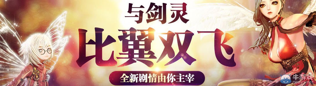 《劍靈》比翼雙飛 充值大回饋