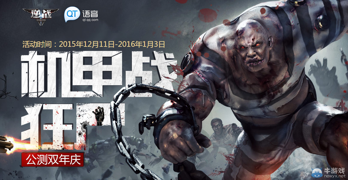 《逆戰(zhàn)》QT機(jī)甲戰(zhàn)狂尸 公測雙年慶