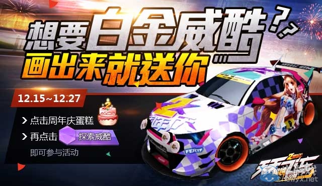 《天天飛車》周年慶活動第二周，繼續(xù)嗨爆！