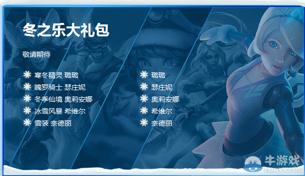《LOL》冰雪節冬之樂大禮包介紹