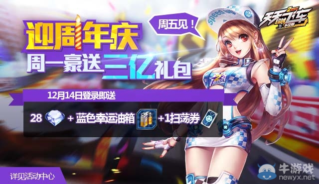 《天天飛車》周年慶活動第二周，繼續(xù)嗨爆！