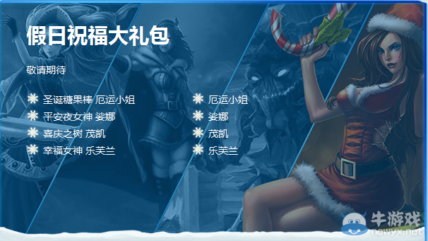 《LOL》冰雪節假日祝福大禮包介紹