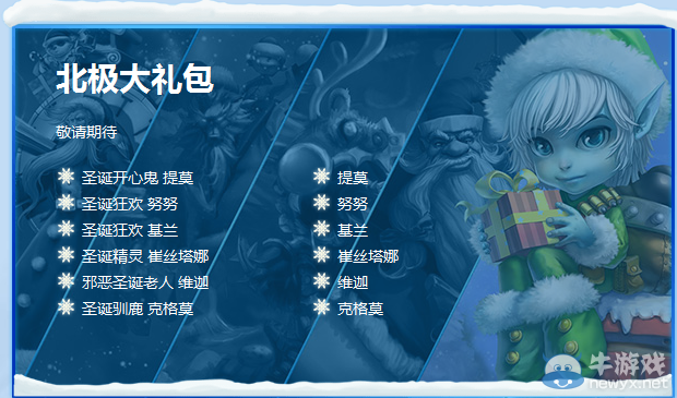 《LOL》冰雪節北極大禮包介紹
