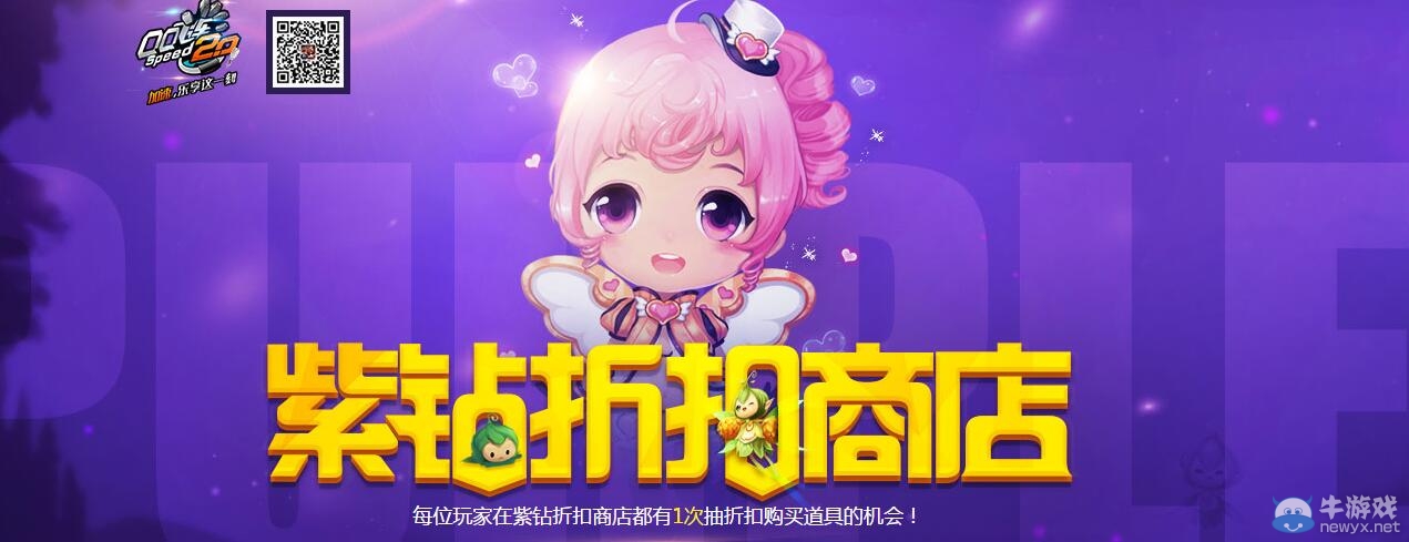 《QQ飛車》紫鉆折扣商店