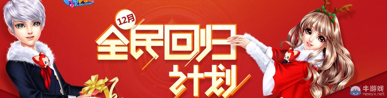 《QQ炫舞》12月全民回歸計劃