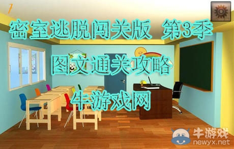 《密室逃脫闖關(guān)版 第3季》圖文通關(guān)攻略