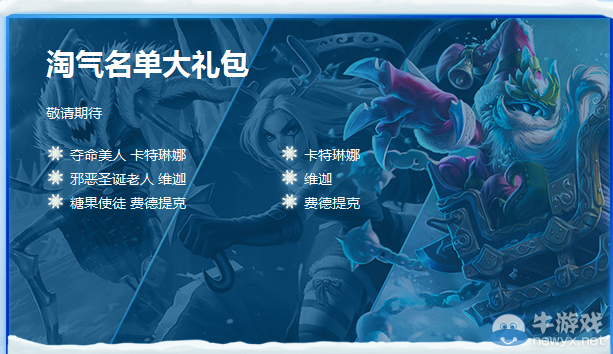 《LOL》冰雪節淘氣名單大禮包介紹