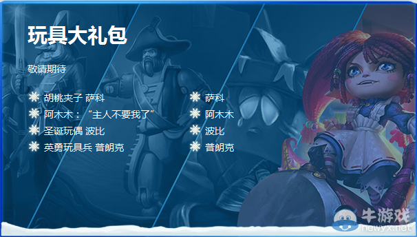 《LOL》冰雪節玩具大禮包介紹
