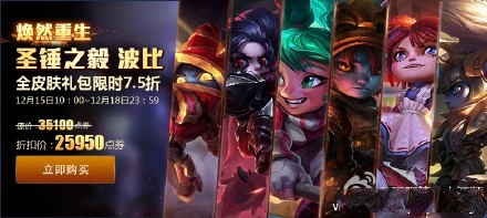 《LOL》波比重做全皮膚打折出售活動
