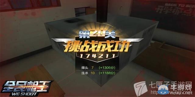《全民槍王》挑戰(zhàn)模式第20關(guān)通關(guān)攻略
