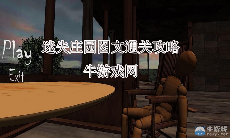 《迷失莊園Lost in Mansion》通關(guān)攻略