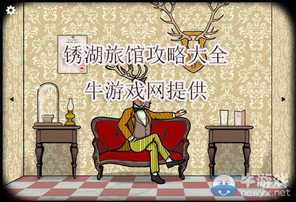《銹湖旅館Rusty Lake Hotel》通關(guān)攻略
