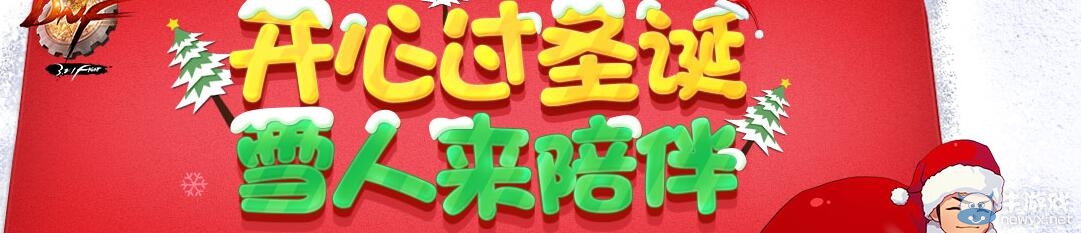 《DNF》開心過圣誕雪人來陪伴