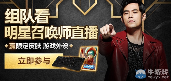 《LOL》組隊看明星召喚師直播贏皮膚活動