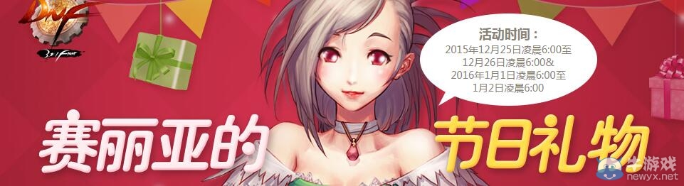 《DNF》賽利亞的節日禮物活動介紹