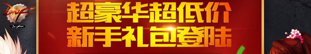 《DNF》超豪華超低價新手禮包介紹