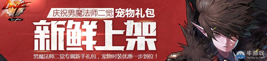 《DNF》男魔法師二覺寵物禮包