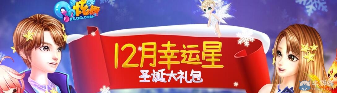 《QQ炫舞》12月幸運星