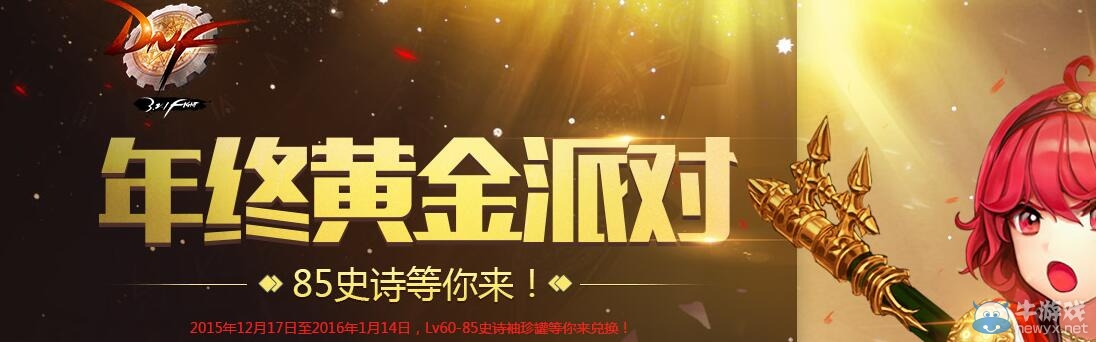 《DNF》年終黃金派對活動介紹