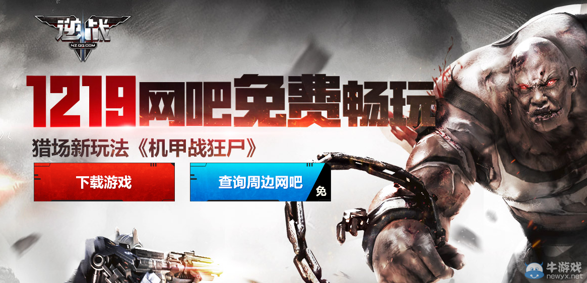 《逆戰》1219網吧免費暢玩