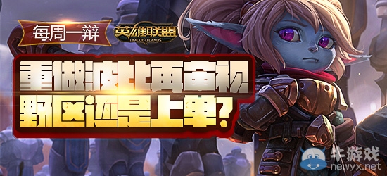 《LOL》每周一辯 重做波比再審視 上單還是打野