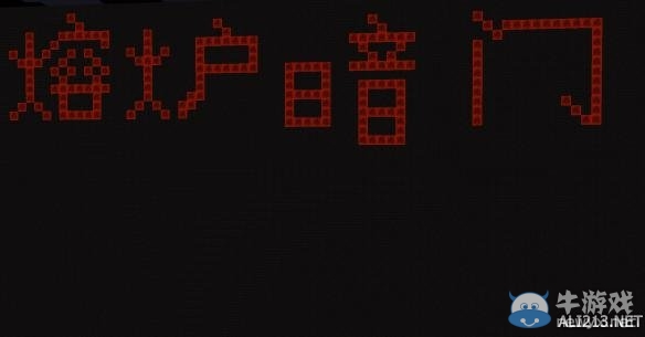 《我的世界》熔爐暗門升級版制作圖文攻略