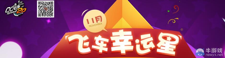 《QQ飛車》11月飛車幸運星