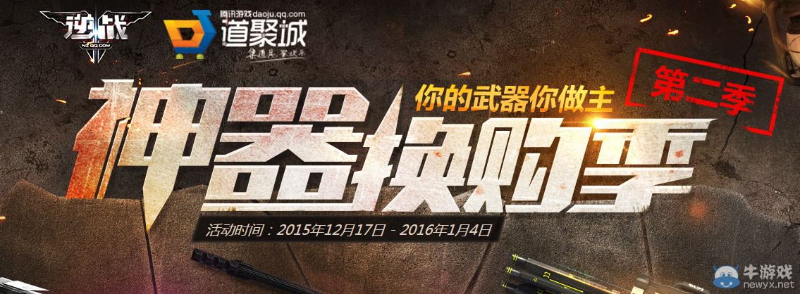 《逆戰(zhàn)》神器換購季第二季 你的武器你做主