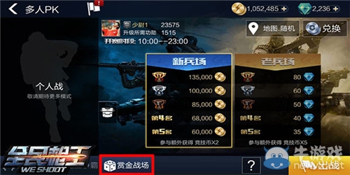 《全民槍王》賞金戰(zhàn)場(chǎng)玩法解析