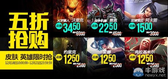 《LOL》12月18日半價英雄皮膚