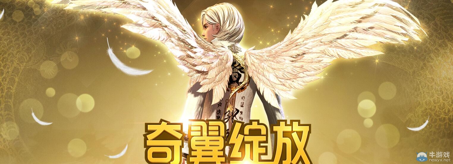 《劍靈》奇翼綻放活動介紹