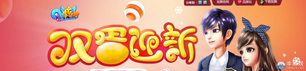 《QQ炫舞》雙蛋迎新活動