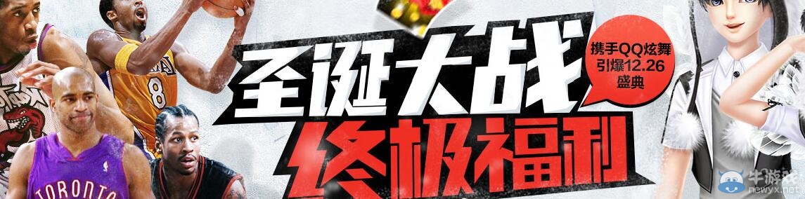 《QQ炫舞》圣誕大戰終極福利