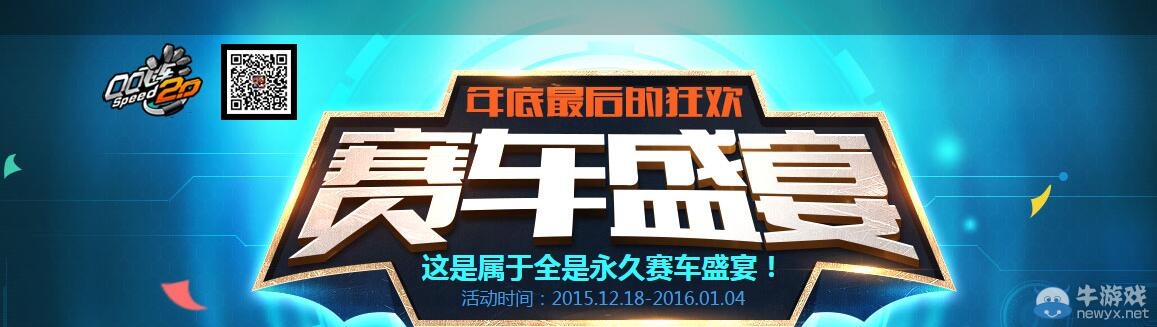 《QQ飛車》年底最后賽車盛宴