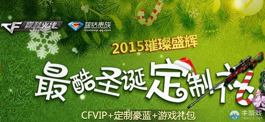 CF最酷圣誕定制禮活動 20QB買6大獎勵