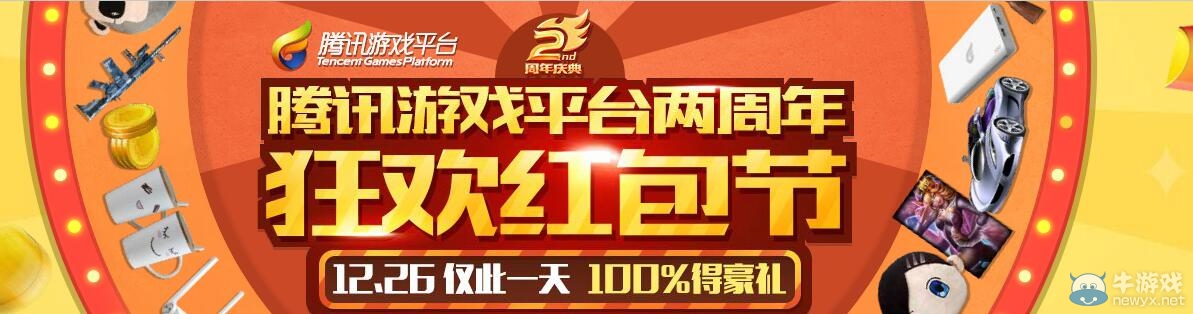 《QQ飛車》騰訊游戲助手2周年紅包活動