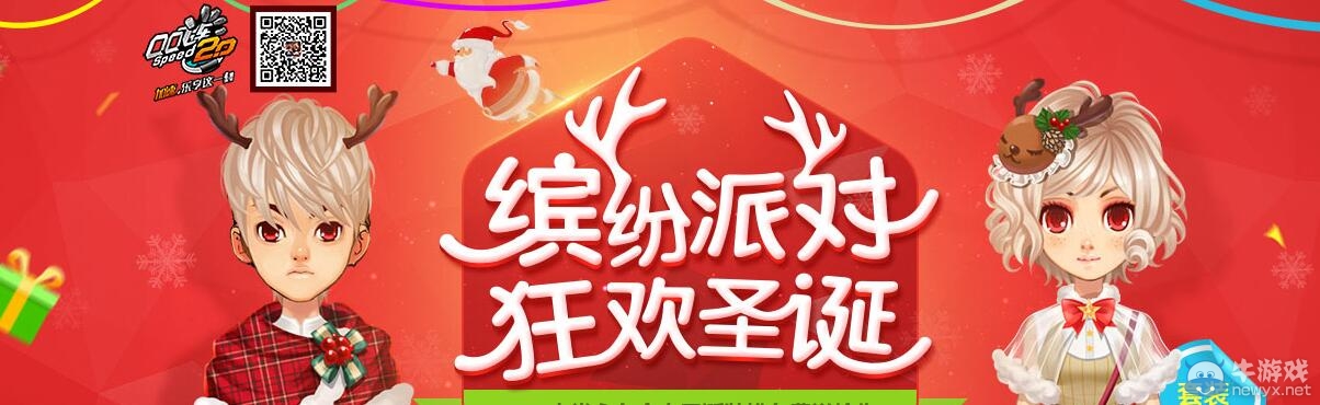 《QQ飛車》繽紛派對 狂歡圣誕