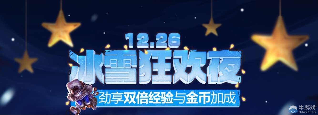 《LOL》冰雪狂歡夜雙倍大放送活動
