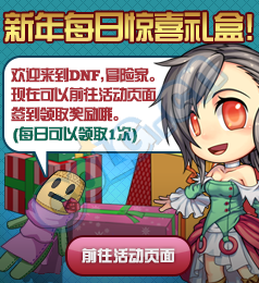 《DNF》新年每日驚喜禮盒