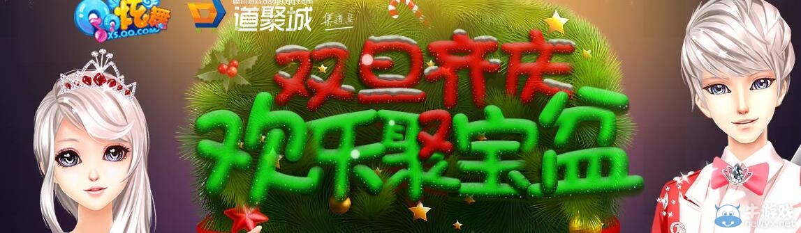 《QQ炫舞》雙旦齊慶 歡樂聚寶盆