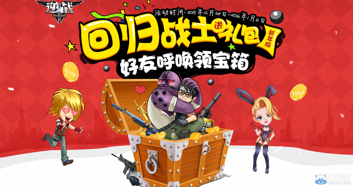 《逆戰(zhàn)》回歸戰(zhàn)士送禮包，好友呼喚領(lǐng)寶箱