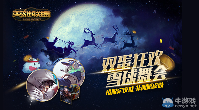 《LOL》雙旦狂歡 雪球舞會活動