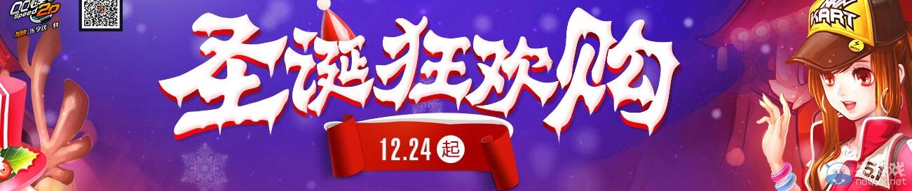 《QQ飛車》圣誕狂歡購