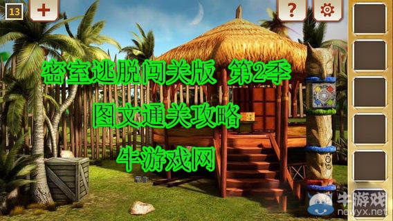 《密室逃脫闖關(guān)版 第2季》通關(guān)攻略