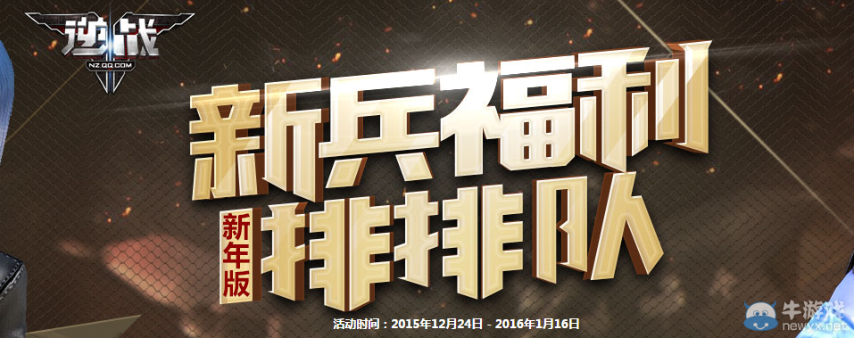 《逆戰(zhàn)》新兵福利排排隊