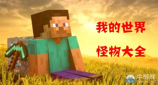 《我的世界》怪物圖鑒大全